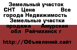 Земельный участок, СНТ › Цена ­ 480 000 - Все города Недвижимость » Земельные участки продажа   . Амурская обл.,Райчихинск г.